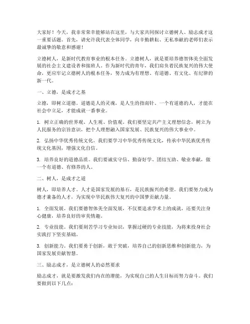 立德树人励志成才演讲稿