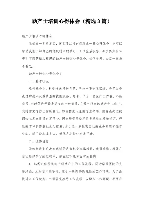 助产士培训心得体会(精选3篇)