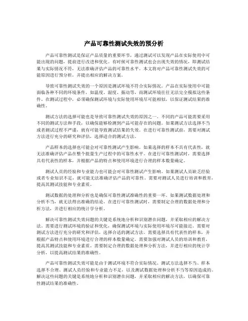 产品可靠性测试失效的预分析