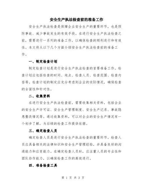 安全生产执法检查前的准备工作