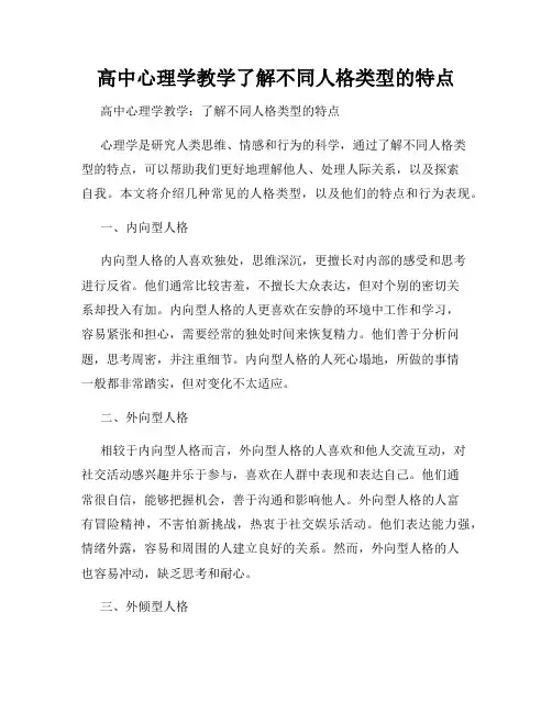 高中心理学教学了解不同人格类型的特点
