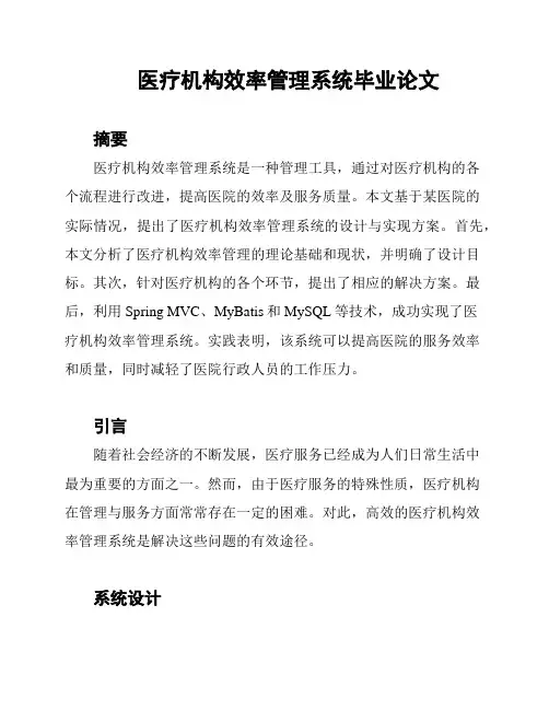 医疗机构效率管理系统毕业论文