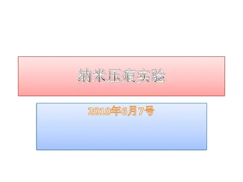 纳米压痕试验