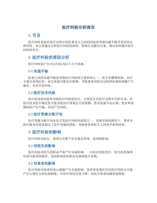 医疗纠纷分析报告