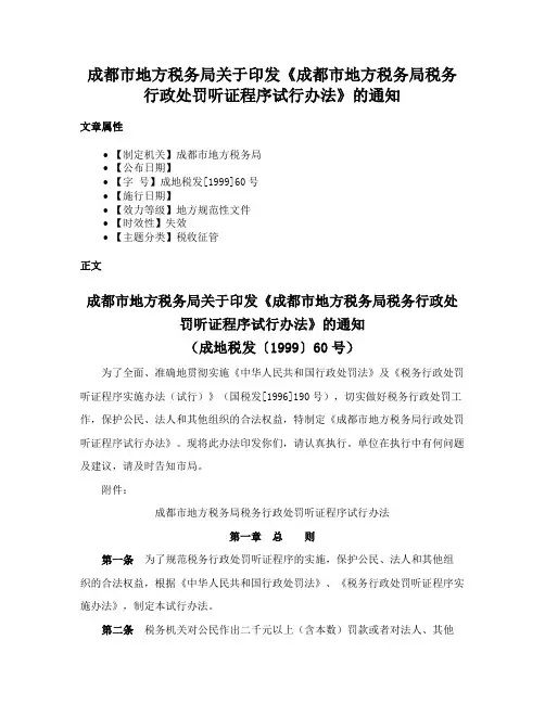 成都市地方税务局关于印发《成都市地方税务局税务行政处罚听证程序试行办法》的通知