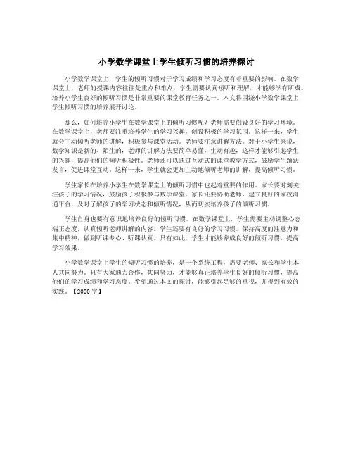 小学数学课堂上学生倾听习惯的培养探讨