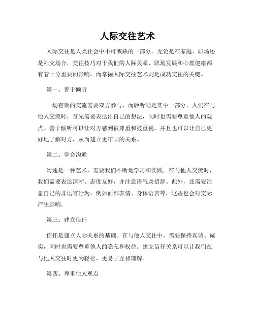 人际交往艺术