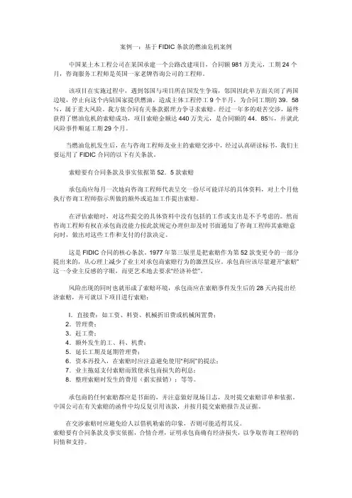 案例一：基于FIDIC条款的燃油危机案例