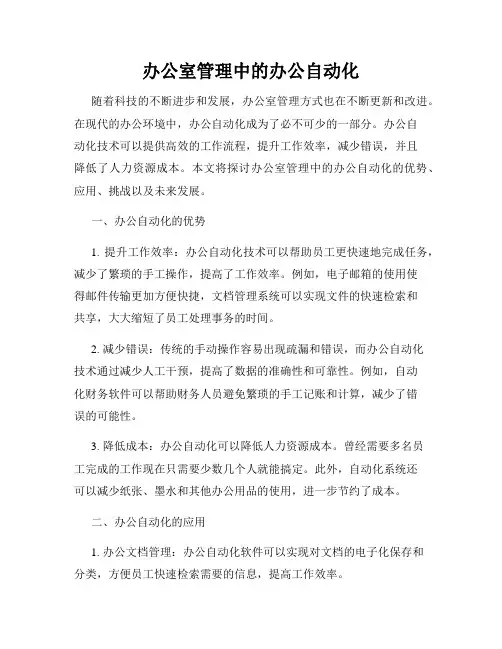 办公室管理中的办公自动化