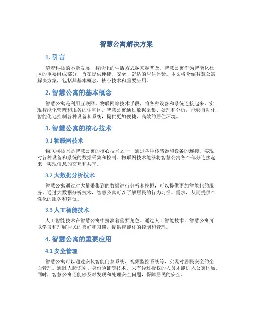 智慧公寓解决方案