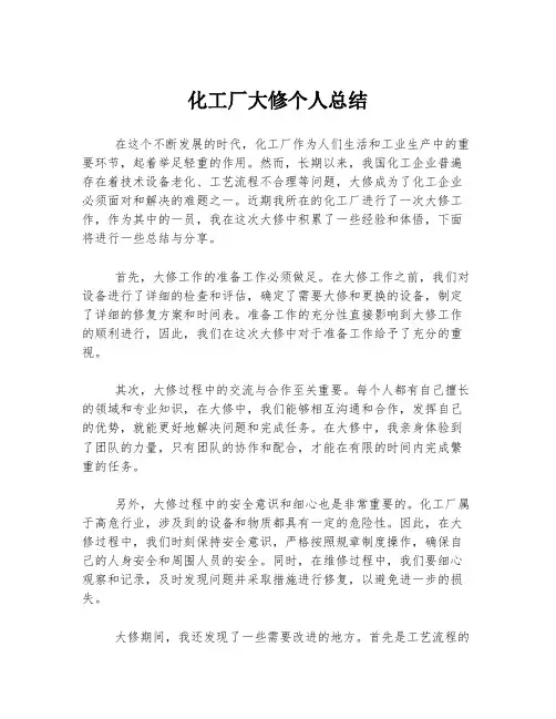 化工厂大修个人总结