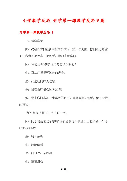 小学教学反思 开学第一课教学反思9篇