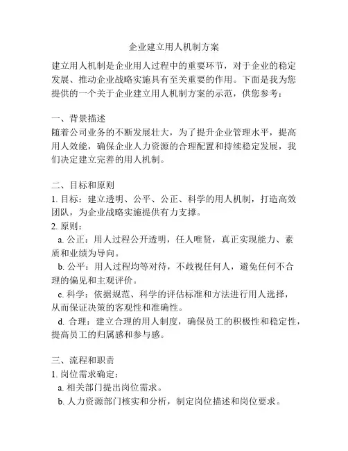 企业建立用人机制方案