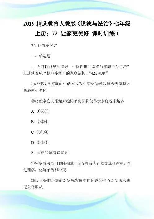 2019精选教育人教版《道德与法治》七年级上册：73 让家更美好 课时训练.doc