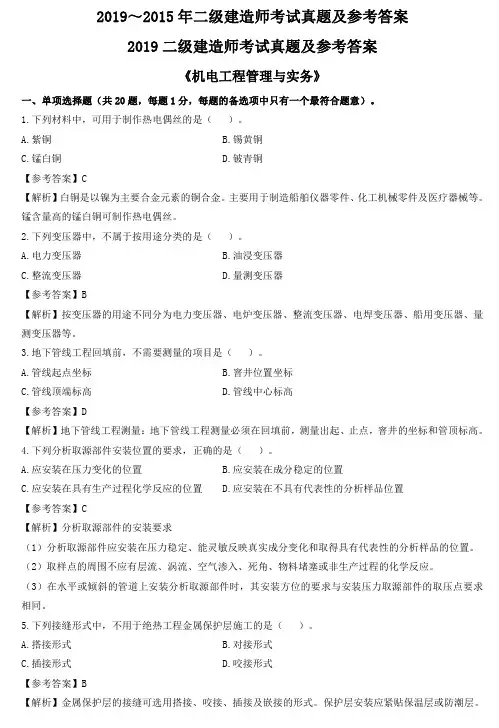 2019~2015二建《机电工程管理与实务》真题及参考答案