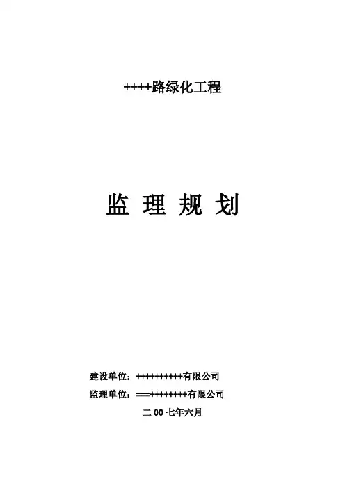 监理部道路绿化工程监理规划word范文