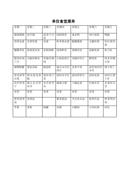 机关单位食堂菜单
