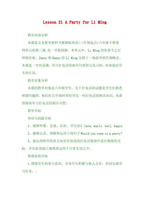 最新翼教版六年级下英语教案   Lesson 21 A Party for Li Ming