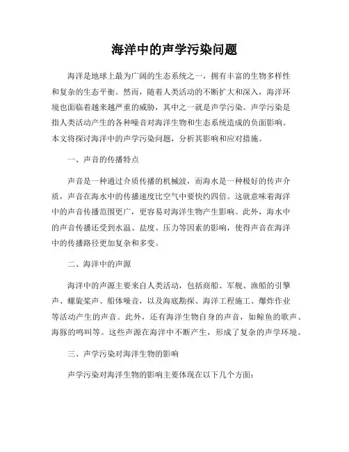 海洋中的声学污染问题