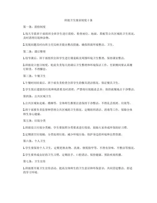 班级卫生规章制度十条