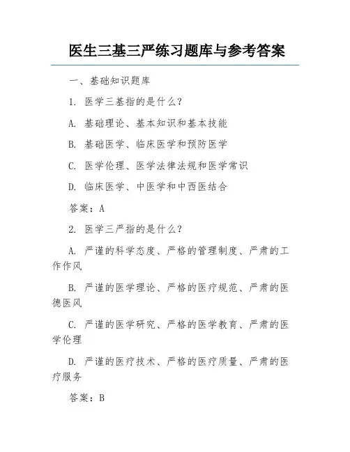 医生三基三严练习题库与参考答案