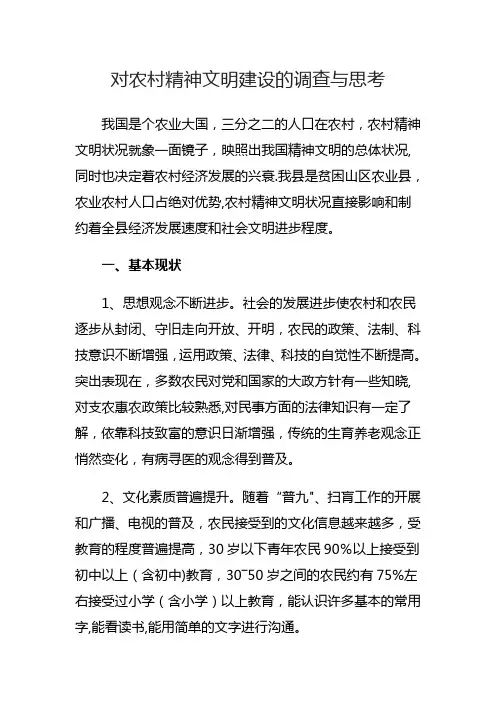 对农村精神文明建设的调查与思考