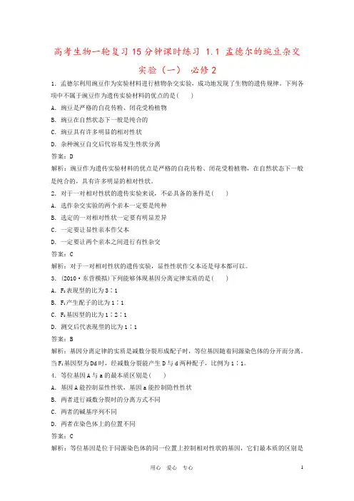 高考生物一轮复习15分钟课时练习 1.1 孟德尔的豌豆杂交实验(一) 必修2