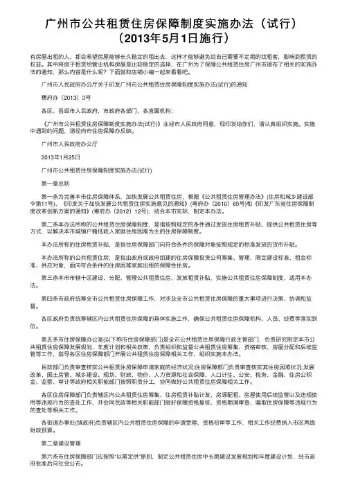 广州市公共租赁住房保障制度实施办法（试行）（2013年5月1日施行）