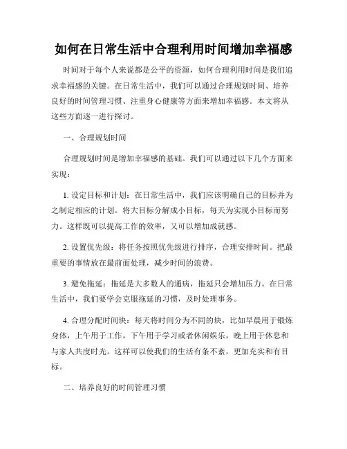 如何在日常生活中合理利用时间增加幸福感