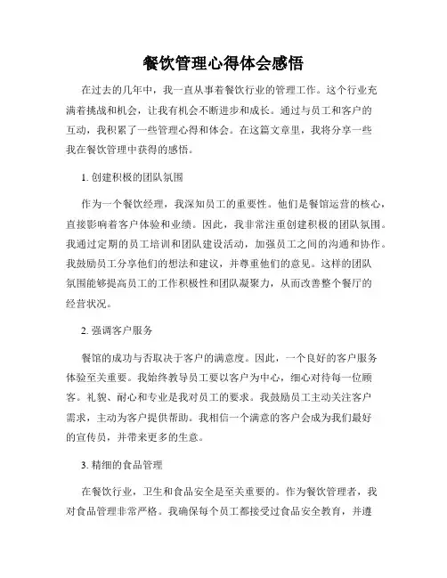 餐饮管理心得体会感悟