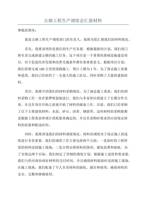 公路工程生产调度会汇报材料