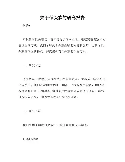 关于低头族的研究报告