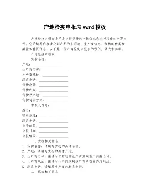 产地检疫申报表word模板
