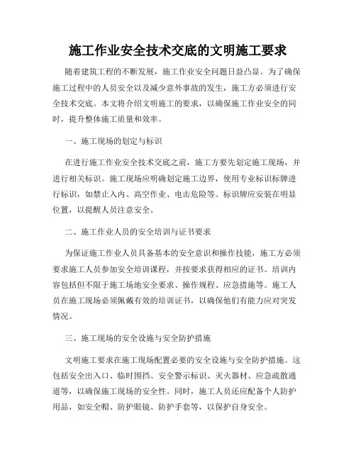 施工作业安全技术交底的文明施工要求