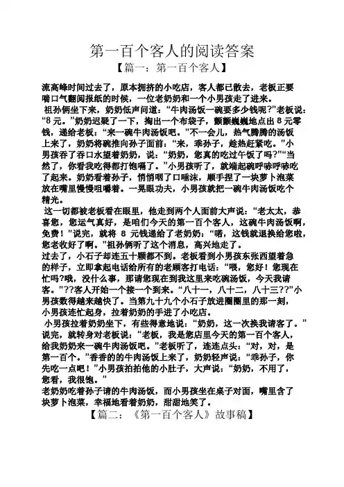 第一百个客人的阅读答案