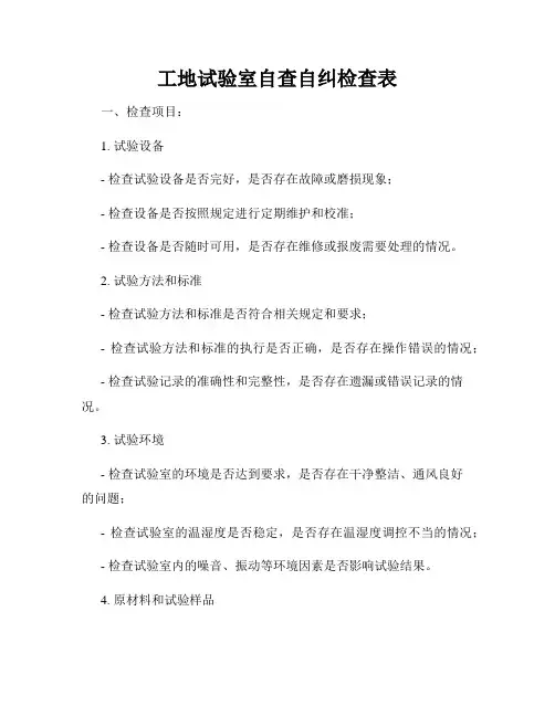 工地试验室自查自纠检查表