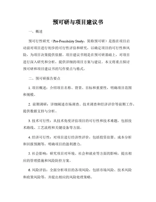 预可研与项目建议书