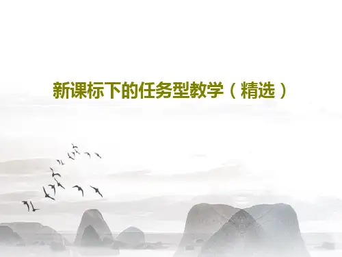 新课标下的任务型教学(精选)PPT193页