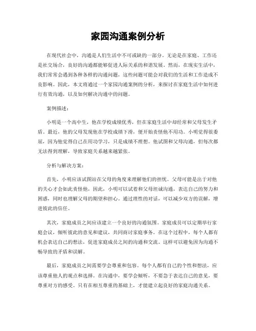 家园沟通案例分析