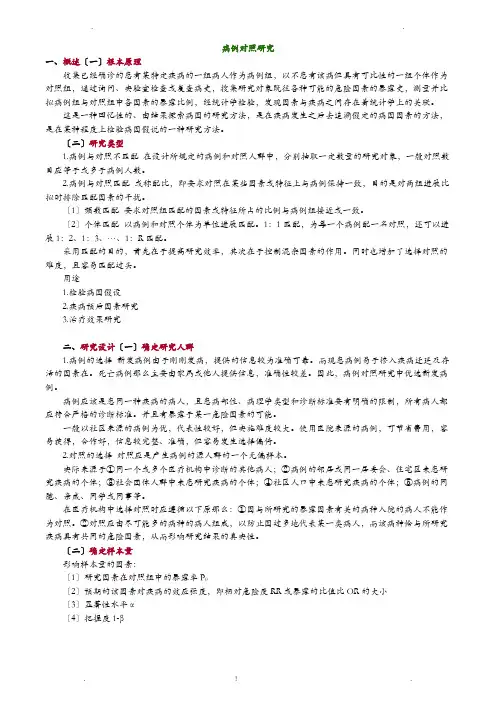流行病学-病例对照研究报告