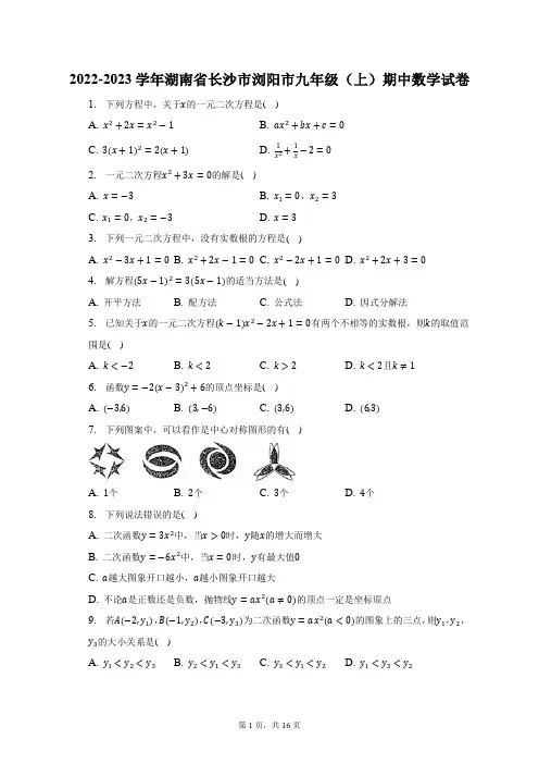 2022-2023学年湖南省长沙市浏阳市九年级(上)期中数学试题及答案解析