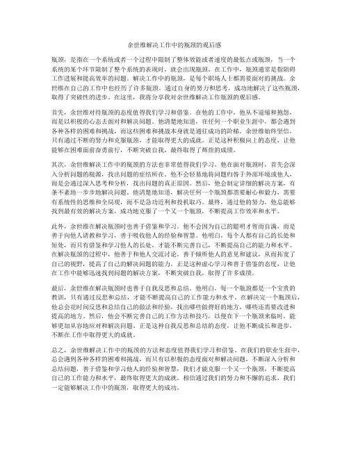 余世维解决工作中的瓶颈的观后感