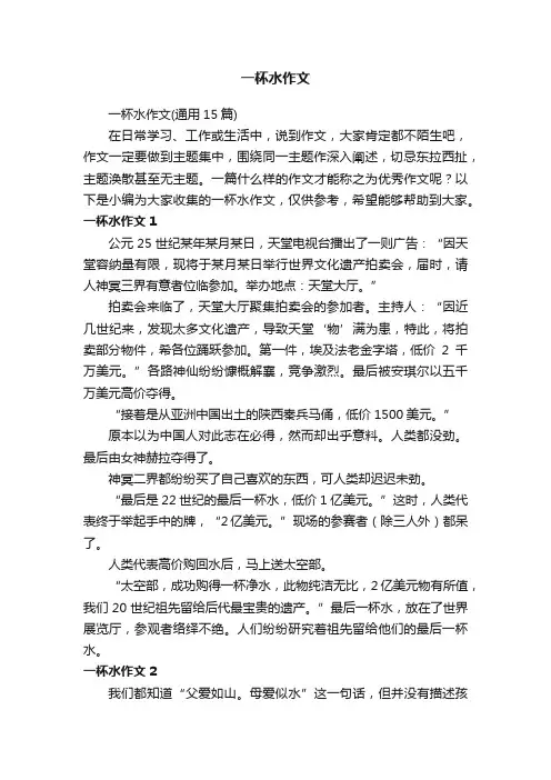 一杯水作文（通用15篇）