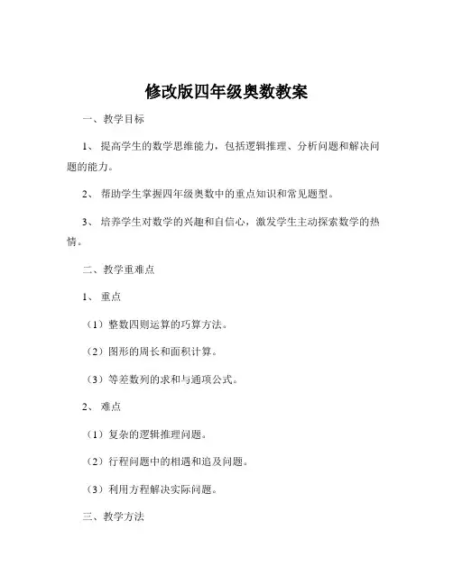 修改版四年级奥数教案