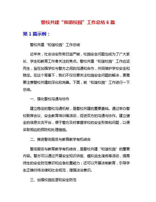 警校共建“和谐校园”工作总结6篇