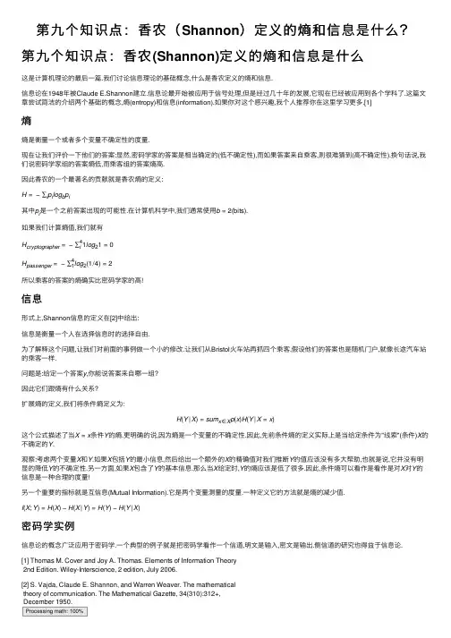 第九个知识点：香农（Shannon）定义的熵和信息是什么？