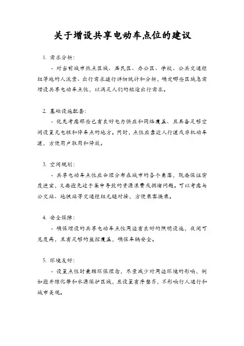 关于增设共享电动车点位的建议