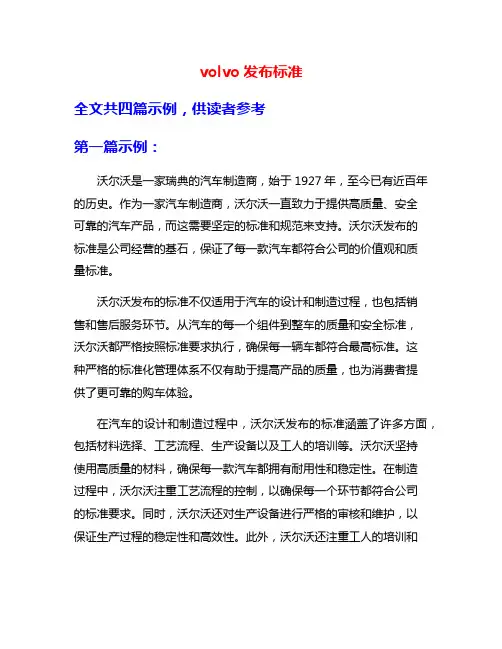 volvo发布标准