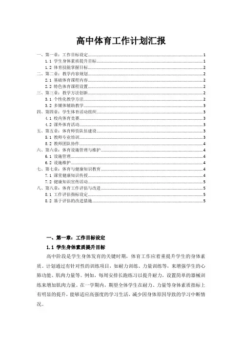 高中体育工作计划汇报