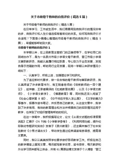 关于市级骨干教师的自我评价（精选5篇）